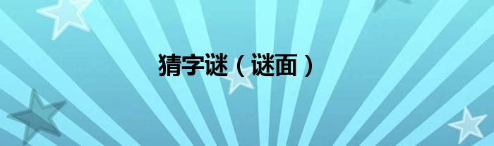 猜字謎（謎面）