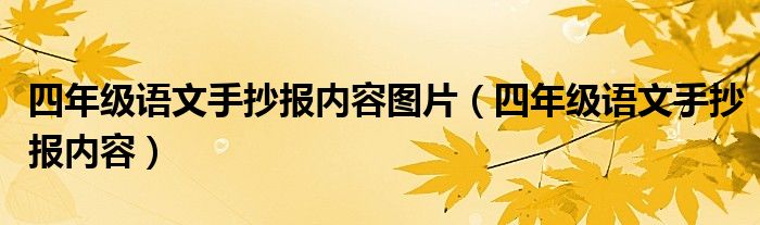 四年級語文手抄報內(nèi)容圖片（四年級語文手抄報內(nèi)容）