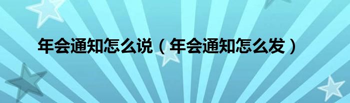 年會通知怎么說（年會通知怎么發(fā)）