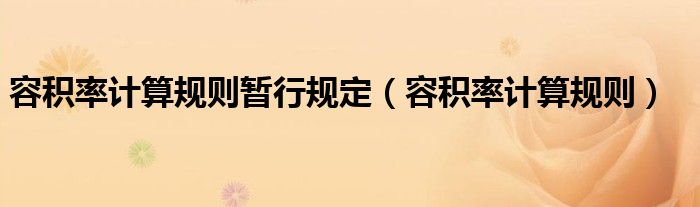 容積率計算規(guī)則暫行規(guī)定（容積率計算規(guī)則）