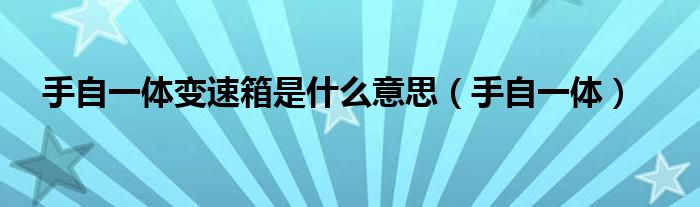 手自一體變速箱是什么意思（手自一體）