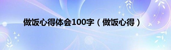 做飯心得體會100字（做飯心得）