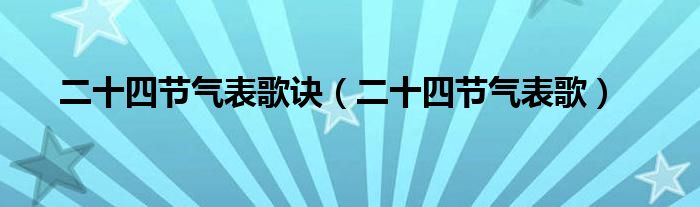 二十四節(jié)氣表歌訣（二十四節(jié)氣表歌）