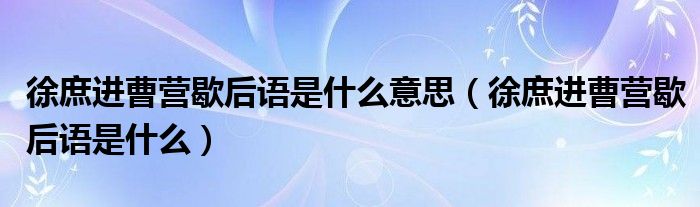 徐庶進(jìn)曹營歇后語是什么意思（徐庶進(jìn)曹營歇后語是什么）