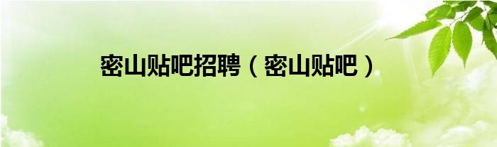 密山貼吧招聘（密山貼吧）