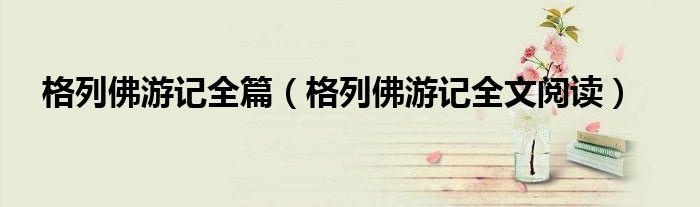 格列佛游記全篇（格列佛游記全文閱讀）