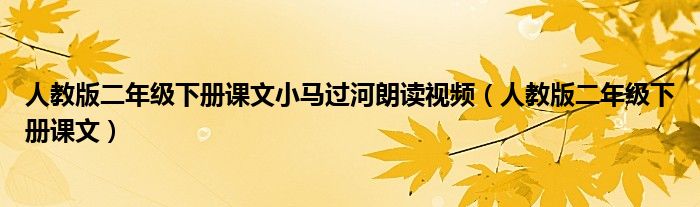 人教版二年級下冊課文小馬過河朗讀視頻（人教版二年級下冊課文）