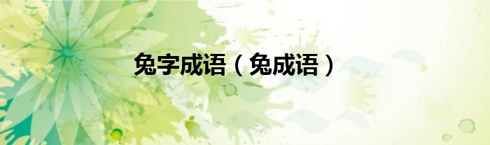 兔字成語（兔成語）