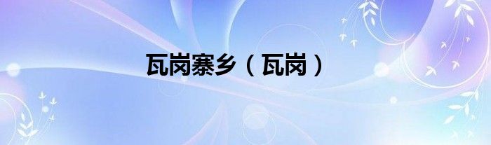 瓦崗寨鄉(xiāng)（瓦崗）