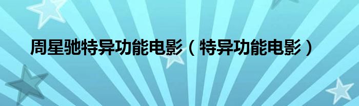 周星馳特異功能電影（特異功能電影）