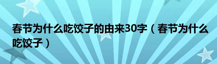 春節(jié)為什么吃餃子的由來(lái)30字（春節(jié)為什么吃餃子）