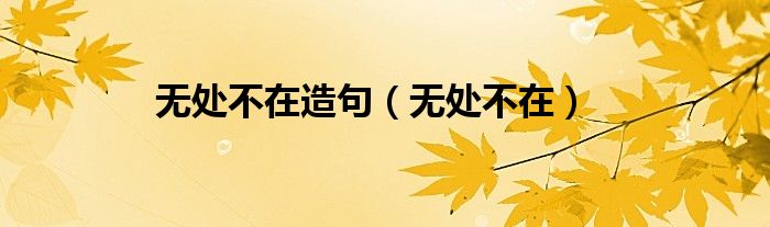 無處不在造句（無處不在）