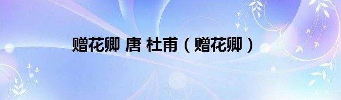 贈花卿 唐 杜甫（贈花卿）