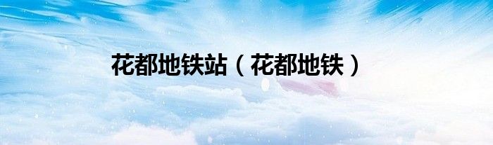花都地鐵站（花都地鐵）