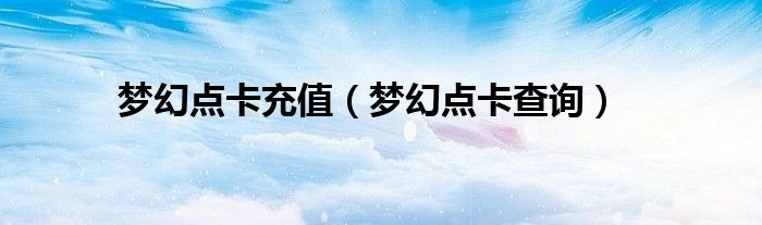 夢幻點卡充值（夢幻點卡查詢）
