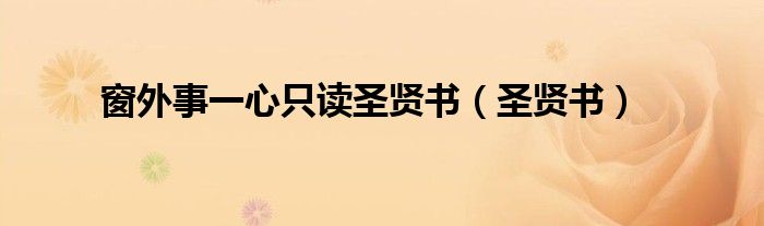 窗外事一心只讀圣賢書（圣賢書）