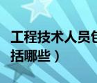 工程技術(shù)人員包括哪些崗位（工程技術(shù)人員包括哪些）