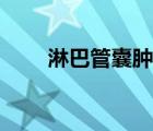 淋巴管囊腫最佳治療方法（淋巴管）