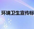 環(huán)境衛(wèi)生宣傳標(biāo)語大全（環(huán)境衛(wèi)生宣傳標(biāo)語）
