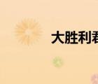 大勝利君子蘭圖片（大勝利）