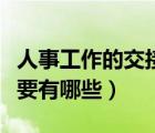 人事工作的交接清單有哪些（人事工作內(nèi)容主要有哪些）