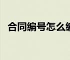 合同編號(hào)怎么編號(hào)（合同編號(hào)怎么編最好）