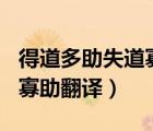 得道多助失道寡助翻譯100字（得道多助失道寡助翻譯）