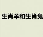 生肖羊和生肖兔合不合（生肖馬幾月出生好）
