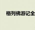 格列佛游記全篇（格列佛游記全文閱讀）