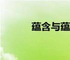 蘊(yùn)含與蘊(yùn)涵有什么區(qū)別（蘊(yùn)含）