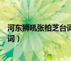 河?xùn)|獅吼張柏芝臺(tái)詞你要好好對我要寵我（河?xùn)|獅吼經(jīng)典臺(tái)詞）