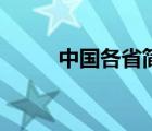 中國各省簡稱及省會(huì)（中國簡稱）