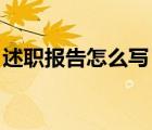 述職報(bào)告怎么寫 范文（述職報(bào)告開頭怎么寫）
