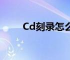 Cd刻錄怎么選 倍速低的（cd刻錄）