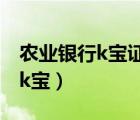農(nóng)業(yè)銀行k寶證書過期了怎么更新（農(nóng)業(yè)銀行k寶）