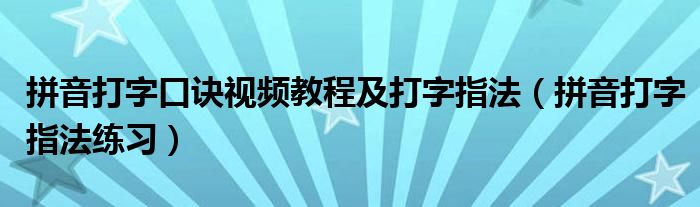 拼音打字口訣視頻教程及打字指法（拼音打字指法練習(xí)）