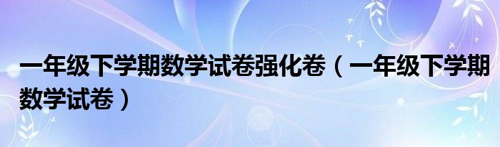 一年級下學期數(shù)學試卷強化卷（一年級下學期數(shù)學試卷）