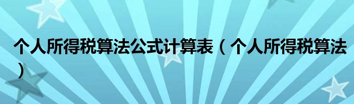 個(gè)人所得稅算法公式計(jì)算表（個(gè)人所得稅算法）