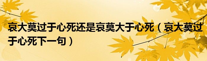 哀大莫過(guò)于心死還是哀莫大于心死（哀大莫過(guò)于心死下一句）