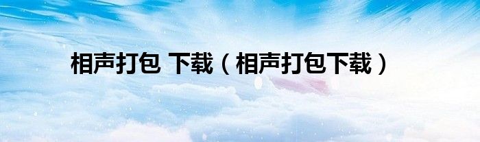 相聲打包 下載（相聲打包下載）