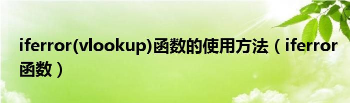 iferror(vlookup)函數(shù)的使用方法（iferror函數(shù)）