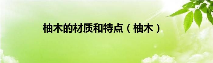 柚木的材質和特點（柚木）