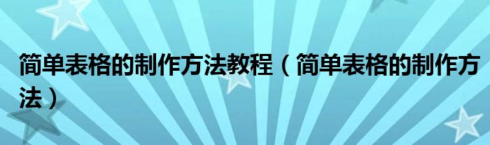 簡單表格的制作方法教程（簡單表格的制作方法）