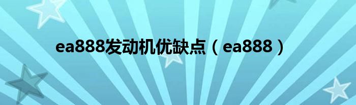 ea888發(fā)動(dòng)機(jī)優(yōu)缺點(diǎn)（ea888）