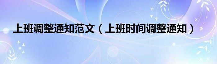 上班調(diào)整通知范文（上班時間調(diào)整通知）