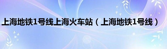 上海地鐵1號(hào)線上海火車站（上海地鐵1號(hào)線）