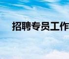 招聘專員工作內(nèi)容（人事專員工作內(nèi)容）