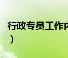 行政專員工作內(nèi)容和活動（行政專員工作內(nèi)容）