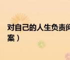 對自己的人生負(fù)責(zé)閱讀答案南充（對自己的人生負(fù)責(zé)閱讀答案）