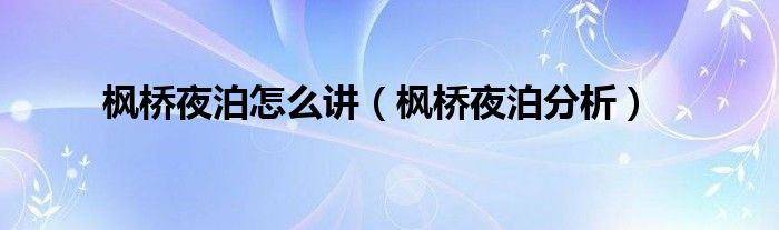 楓橋夜泊怎么講（楓橋夜泊分析）